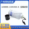 A50000- 1105350 -S S01100- 1105350 Adequado para Elemento de Filtro de Diesel de Escavadeira Yuchai Filtro