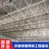 Iluminación de Techo de Fábrica Rejillas de Techo Tornillo Bola Estructura de Acero Rejillas Esféricas Cobertizo de Carbón Seco Rejillas Cerradas