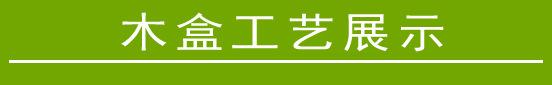 木盒工艺展示