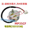 MP35CF Aire Acondicionado Aplicable Rey del Frescor Motor de Barrido de Flujo de Aire de Rejilla de Pared Motor Síncrono de Placa de Rejilla de Flujo de Aire de 12v