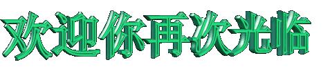 欢迎.jpg