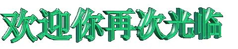 欢迎.jpg