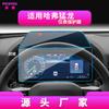 Adequado para 26 Modelos de Navegação Haval M6Plus da Great Wall, Tela de Controle Central, Película Interna do Interior H6Coupe