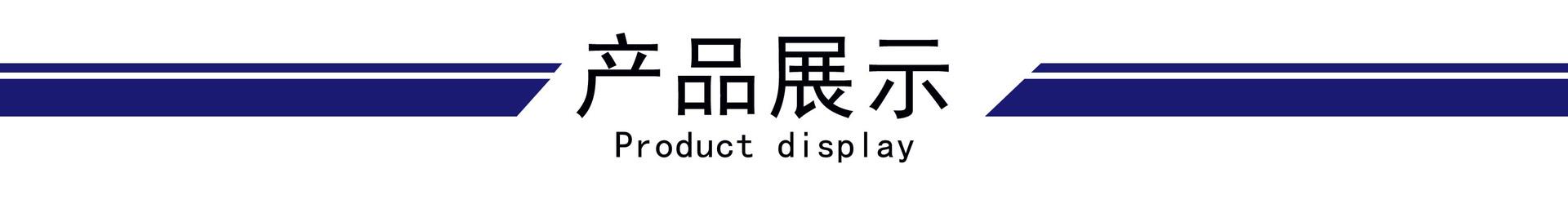 产品展示.jpg