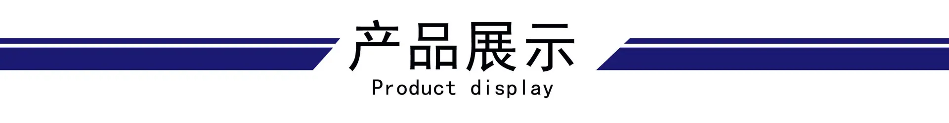 产品展示.jpg