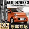 Adequado para limpadores Dongfeng Fengshen E30, 16 modelos de palhetas de limpador sem aro silenciosas específicas da fábrica original E30L