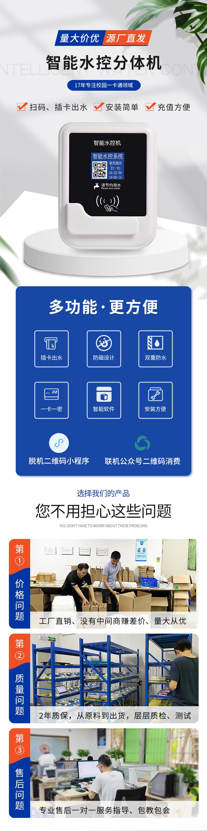 分体水控机