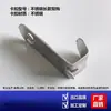 Gancho para Estante de Vitrina de Exhibición de Hebilla de Congelador de Acero Inoxidable Gancho para Refrigerador Gancho para Congelador Accesorios Generales para Refrigeradores de Guangdong