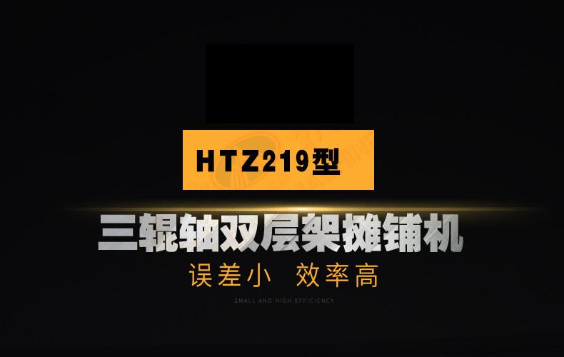22-HTZ219型三辊轴双层架摊铺机_01