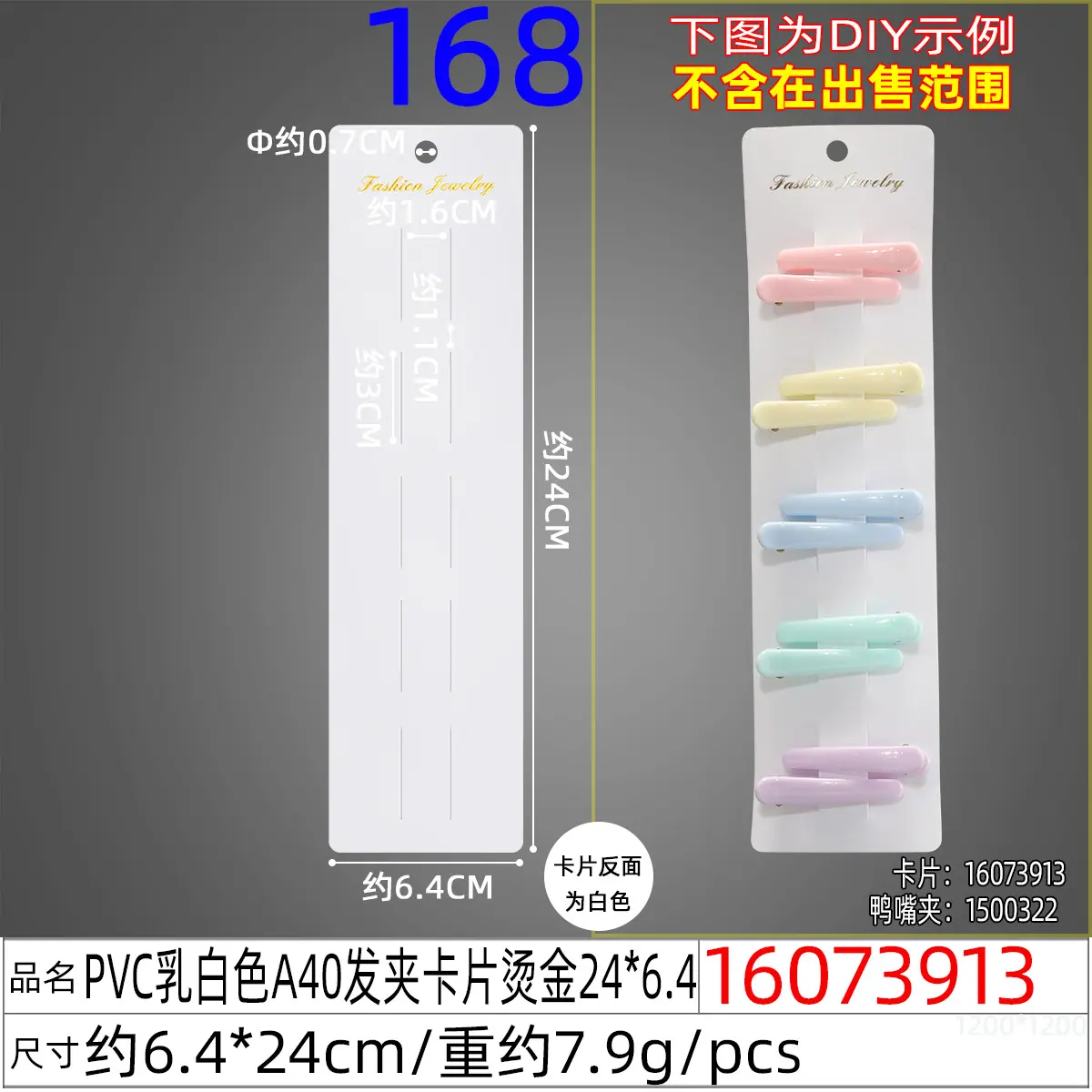 16073913#PVC乳白色A40发夹卡片烫金24x6.4
