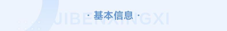 基本信息