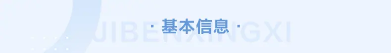 基本信息