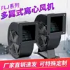 130/150FLJ1/0/5/17/15/7 380/220V Pequeno Ventilador de Exaustão Industrial Frequência Centrífuga Ventilador