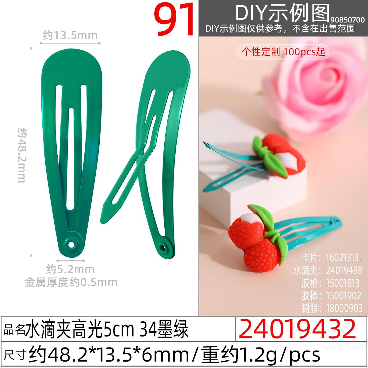 24019432#水滴夹高光5cm 34墨绿