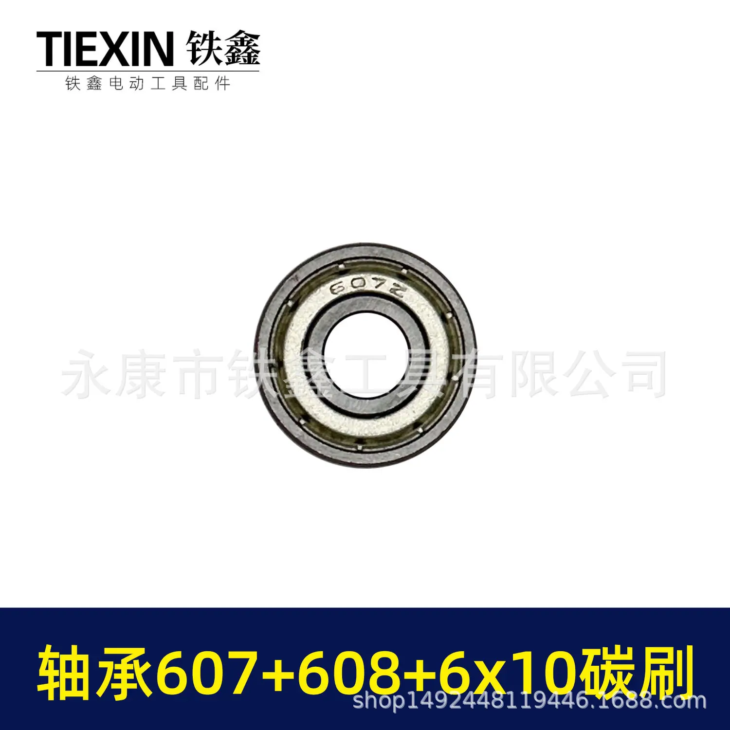 轴承607+608+6x10碳刷-03263-3.jpg