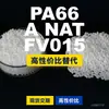 Grânulos de plástico PA66 A NAT FV015, PA66 de produção nacional como substituto para matérias-primas importadas, LanTec