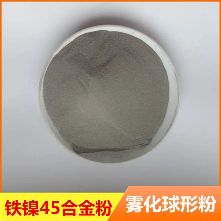 铁镍45合金粉