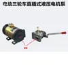 Triciclo eléctrico 48V60V72V motor de escobillas modificado camión volquete de descarga automática bomba de aceite conexión directa motor de bomba hidráulica