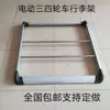 Triciclo Eléctrico Totalmente Cerrado, Vehículo de Cuatro Ruedas, Toldo, Portaequipajes, Estante, Portaequipajes de Techo, Accesorios de Tubería de Conexión, Plástico