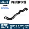 2225010093 Mangueira de arrefecimento em estoque adequada para Mercedes-Benz Classe S S320L S350L S400L S450L