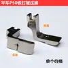 Pie prensatelas para arrugas de computadora P50 máquina de coser plana eléctrica de hierro blanco pie prensatelas para arrugas plisadas accesorios para máquina de coser industrial
