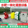 Máquina integrada de agua y fertilizante, equipo de riego por goteo totalmente automático para tierras de cultivo y invernaderos, sistema integrado de fertilización y riego de agua y fertilizante
