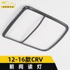 Adequado para 12-16 CRV lâmpada de leitura frontal moldura decorativa CRV console central lâmpada de leitura moldura capa brilhante acessórios de remendo