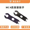 Llave para Conector Fotovoltaico MC4 Herramienta Especial para Desmontaje y Montaje de Conectores Fotovoltaicos Aislamiento PPO Retardante de Llama Estación de Energía Fotovoltaica