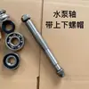 Eixo de Bomba de Água Salgada Marinha 6135 Acessórios para Bomba de Água 762d Acessórios para Bomba de Água Selo Mecânico Rolamento Rotor