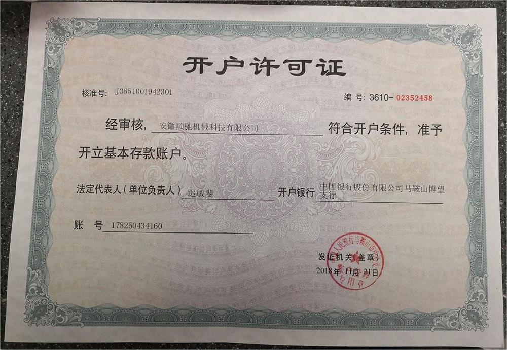 顺驰-开户许可证