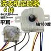 Interruptor temporizador de lavado para lavadora semiautomática de doble tina 3/4/5/6 cables seis cables tira larga de 15 minutos
