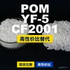 Grânulos plásticos POM YF-5CF2001, POM de produção nacional como substituto para matérias-primas importadas, Poly DURACON