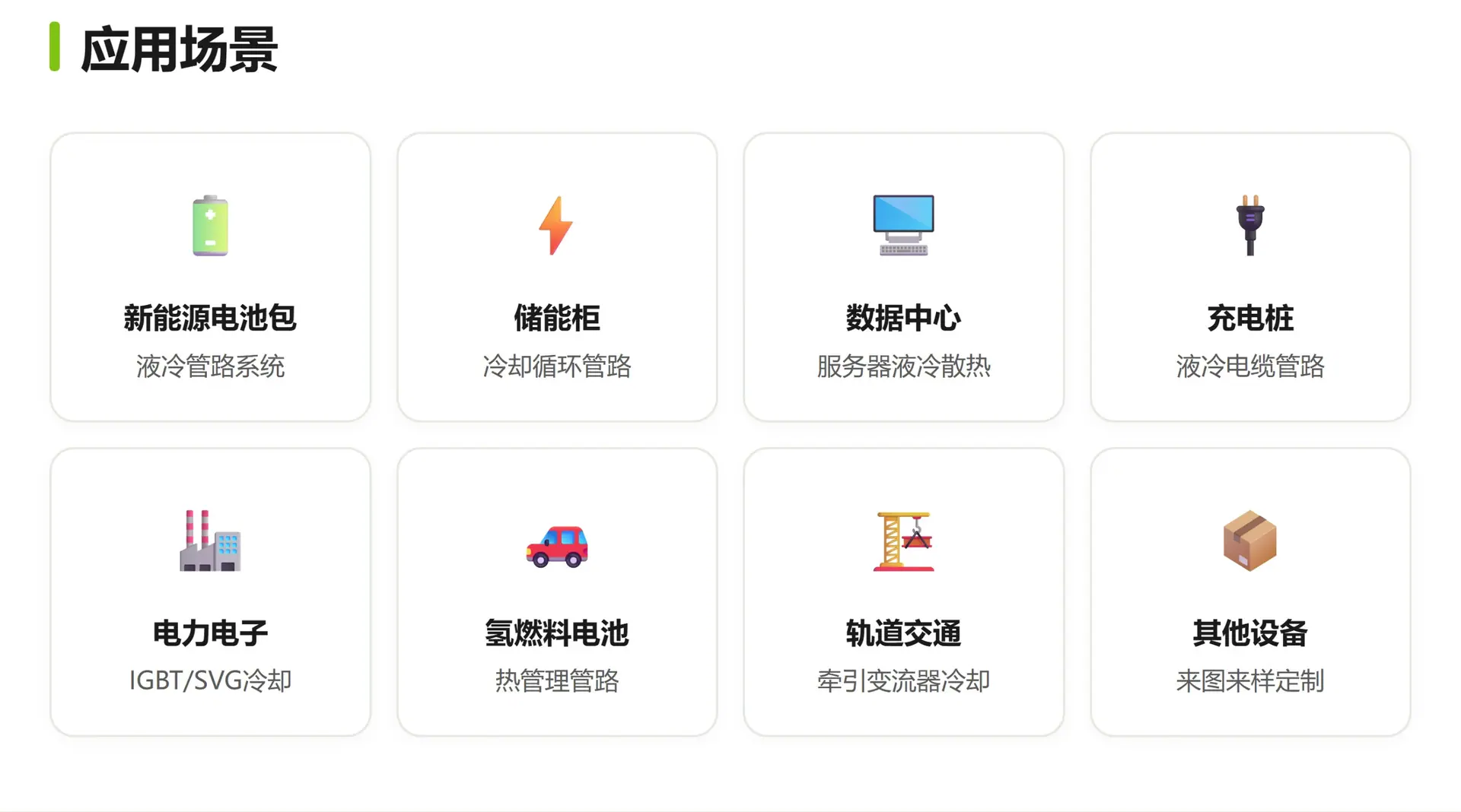 液冷硅胶管_应用.jpg