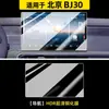 Adecuado para Pantalla de Control Central de Película Templada para Beijing 24 Bj30 Película Templada Navegación Accesorios Decorativos Suministros para Automóviles Modificados