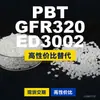 Gránulos de plástico PBT GFR320ED3002, PBT de producción nacional como alternativa al Policarbonato importado DURANEX