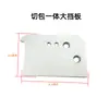 Accesorios para Máquinas de Coser Modelo Nuevo: Cuchillo, Máquina Integrada de Corte y Costura, Placa de Aguja, Placa Protectora, Cilindro para Ribeteado, Soporte de Cuchilla, Alimentador Inferior, Cuchilla