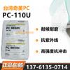 PC Taiwán Chimei PC-110U anti-ultravioleta resistente a la intemperie resistente al desgaste alta resistencia resistente a los impactos pantalla de lámpara de iluminación alto flujo