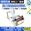 Máquina de Corte Totalmente Automática Qili para Tela No Tejida, Película de Burbujas, Papel Aislante, Cinta Adhesiva y Película de PVC