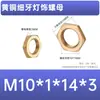 Tuercas hexagonales de latón gruesas y finas M2-M5 Material de cobre puro Ensamblaje mecánico Equipos de fluidos Punto fijo Antiaflojamiento