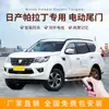 Adequado para Carros com Porta-Malas Elétrico Nissan Nisssn Paladin/Jinke/Qashqai, o Porta-Malas Elétrico Pode Ajustar a Altura