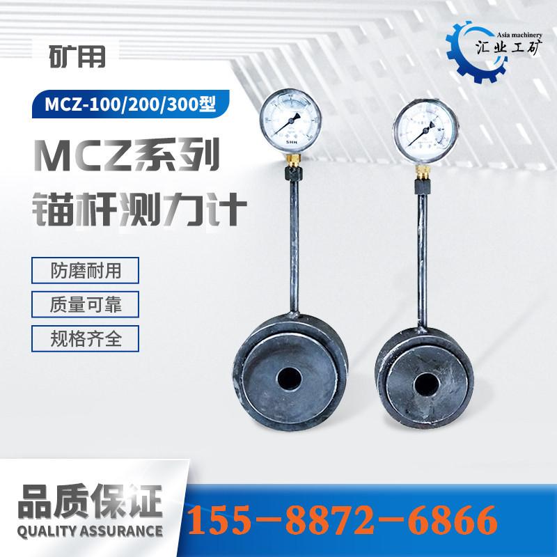 MCZ系列锚杆测力计-
