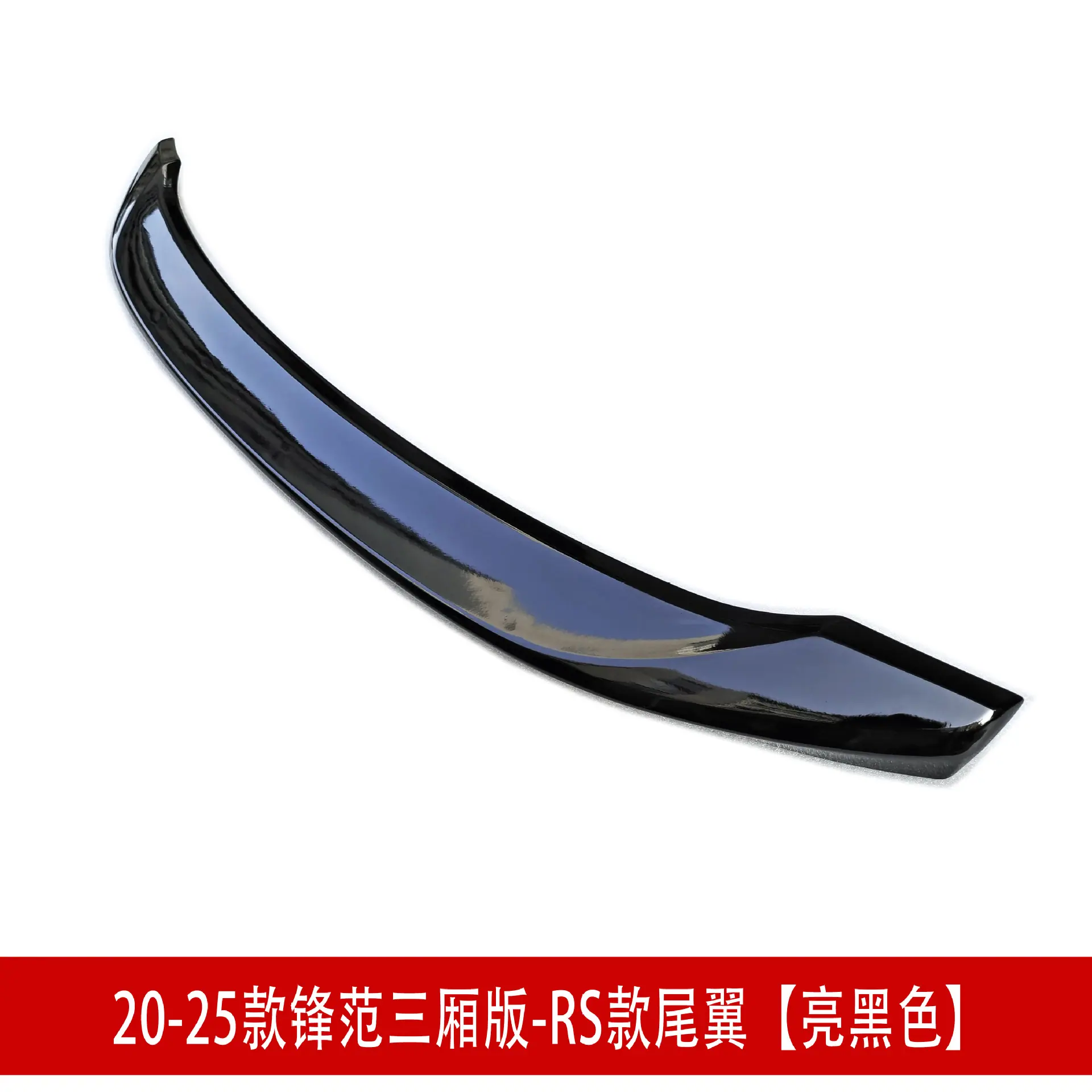 三厢RS尾翼32.jpg