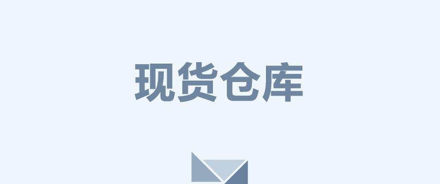 现货仓库