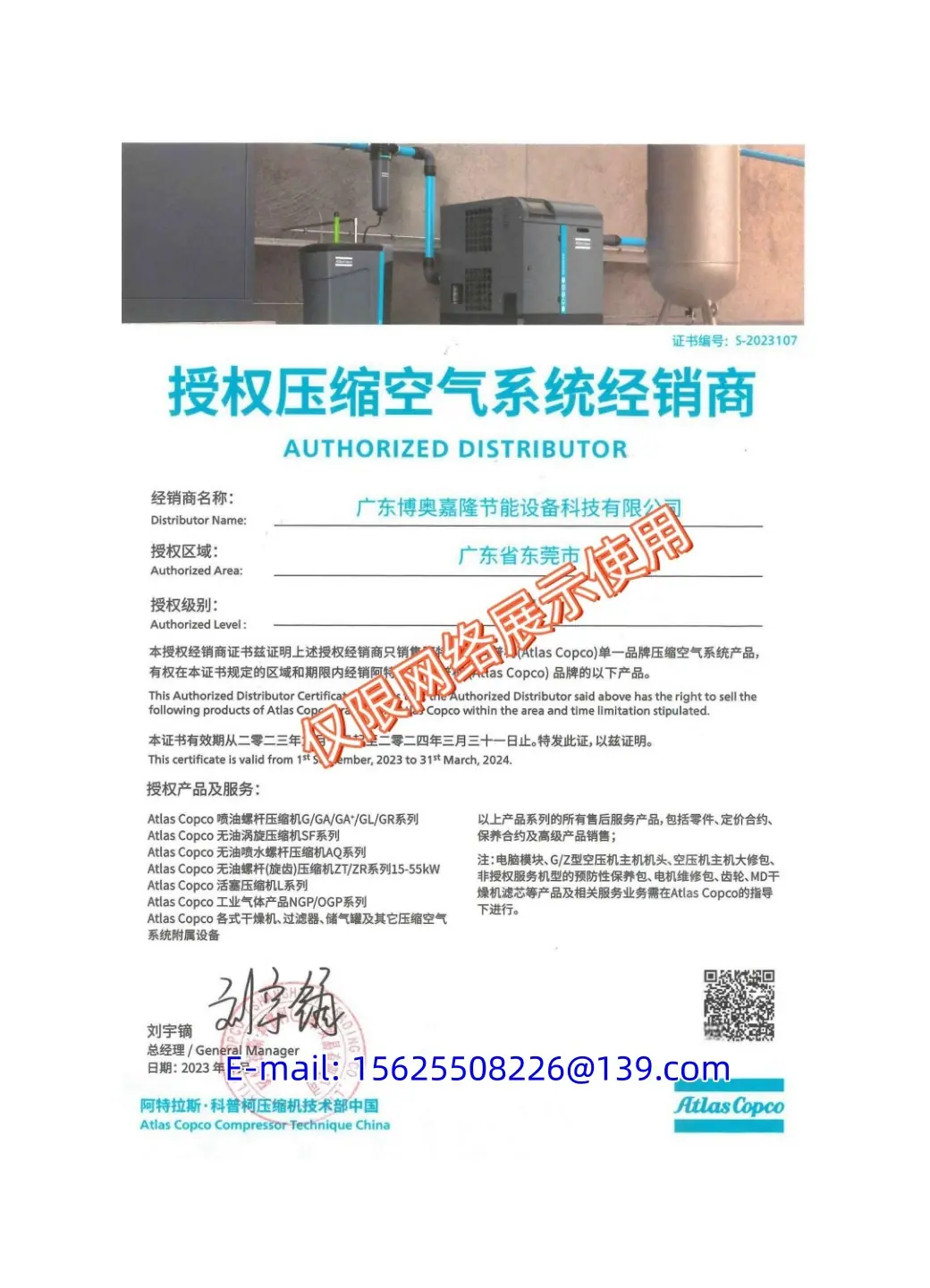 广东博奥嘉隆阿特拉斯科普柯授权代理证