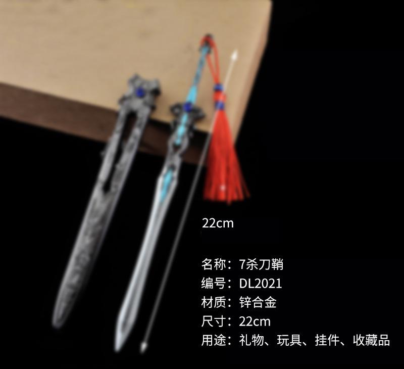DL2021七杀剑22厘米刀鞘