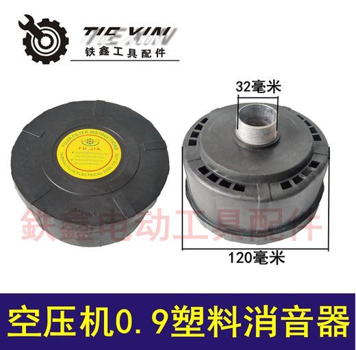 空压机0.9塑料消音器
