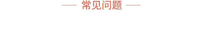 常见问题.jpg