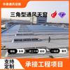 Claraboya Ventilada Eléctrica Tipo Triangular, Dispositivo de Iluminación y Ventilación Impermeable de Línea de Producción de Fábrica, Claraboya de Extracción de Humo de Incendio y Disipación de Calor