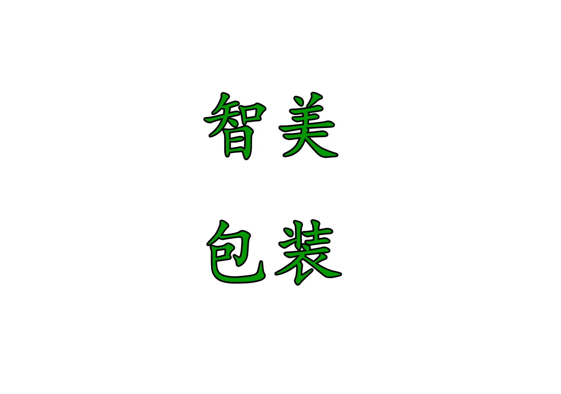 公司名称