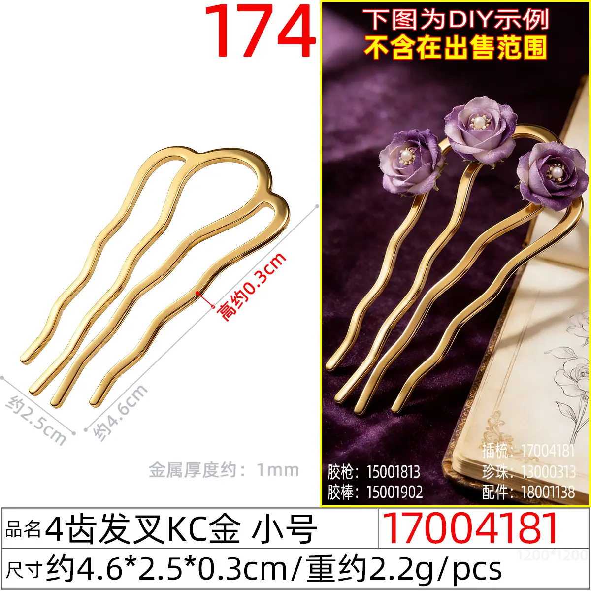 17004181#4齿发叉KC金 小号